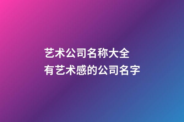 艺术公司名称大全 有艺术感的公司名字-第1张-公司起名-玄机派